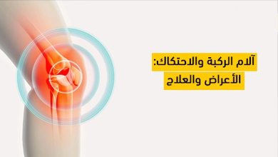 آلام الركبة والاحتكاك: الأعراض والعلاج