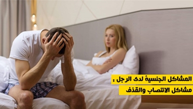 المشاكل الجنسية لدى الرجل : مشاكل الانتصاب والقذف