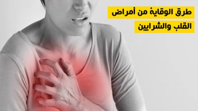 طرق الوقاية من أمراض القلب والشرايين