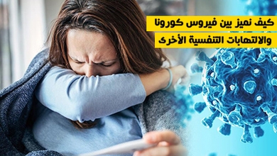 كيف نميز بين فيروس كورونا والالتهابات التنفسية الأخرى