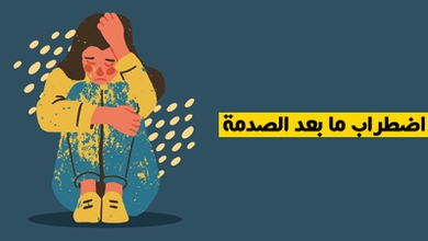 اضطراب ما بعد الصدمة