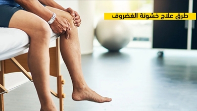 طرق علاج خشونة الغضروف