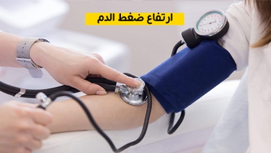 ارتفاع ضغط الدم