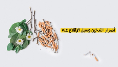أضرار التدخين وسبل الإقلاع عنه