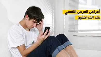 أعراض المرض النفسي عند المراهقين