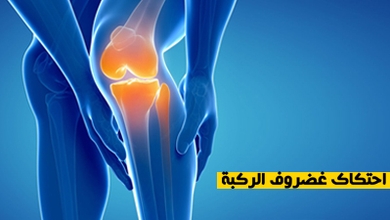 احتكاك غضروف الركبة