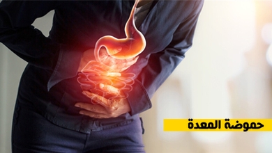 حموضة المعدة