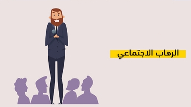 الرهاب الاجتماعي