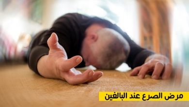 مرض الصرع عند البالغين