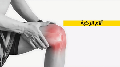 آلام الركبة