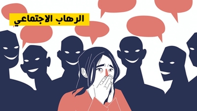 الرهاب الاجتماعي