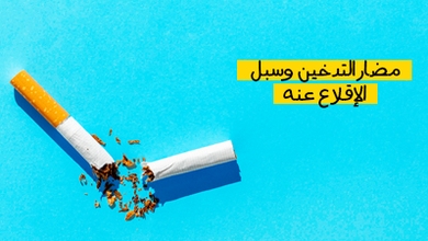 مضار التدخين وسبل الإقلاع عنه