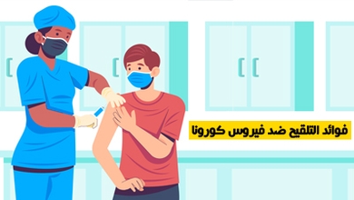 فوائد التلقيح ضد فيروس كورونا