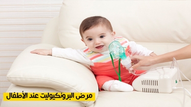 مرض البرونكيوليت عند الأطفال