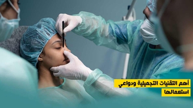 أهم التقنيات التجميلية ودواعي استعمالها