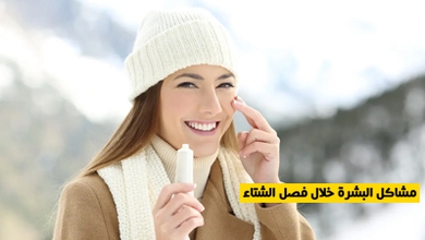 مشاكل البشرة خلال فصل الشتاء
