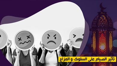 تأثير الصيام على السلوك و المزاج