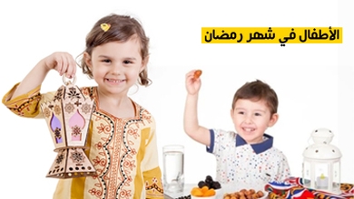 الأطفال في شهر رمضان