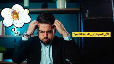 تأثير الصيام على الحالة النفسية