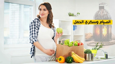 الصيام وسكري الحمل