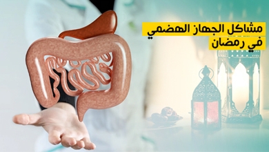 مشاكل الجهاز الهضمي في رمضان