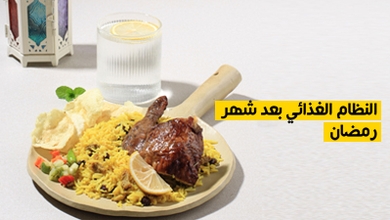 النظام الغذائي بعد شهر رمضان