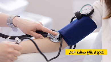 علاج ارتفاع ضغط الدم