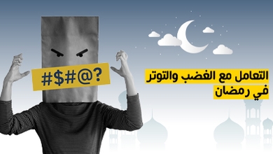 التعامل مع الغضب والتوتر في رمضان