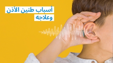 أسباب طنين الأذن وعلاجه