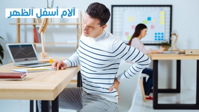 آلام أسفل الظهر
