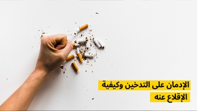 الإدمان على التدخين وكيفية الإقلاع عنه