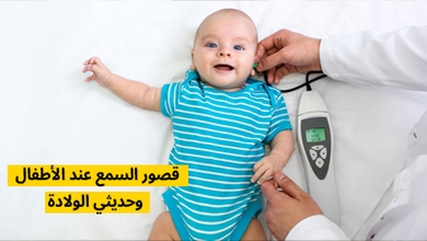 قصور السمع عند الأطفال وحديثي الولادة