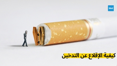 كيفية الإقلاع عن التدخين