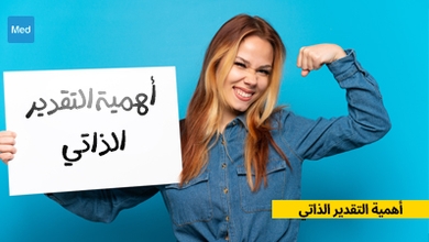 أهمية التقدير الذاتي