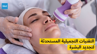 التقنيات التجميلية المستحدثة لتجديد البشرة