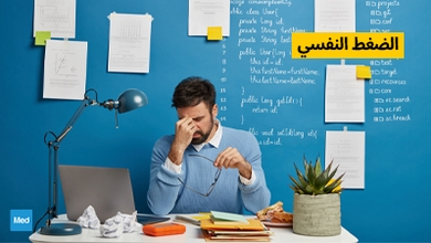 الضغط النفسي