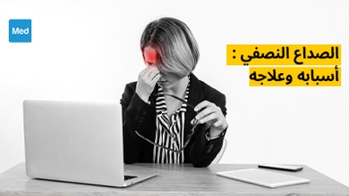 الصداع النصفي : أسبابه وعلاجه