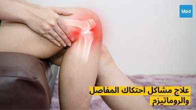 علاج مشاكل احتكاك المفاصل والروماتيزم