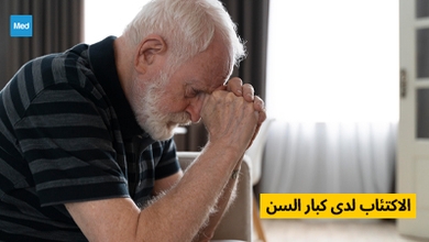 الاكتئاب لدى كبار السن