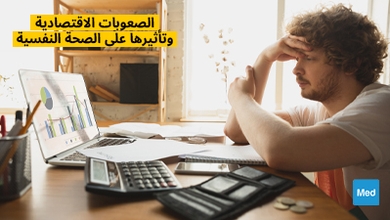 الصعوبات الاقتصادية وتأثيرها على الصحة النفسية