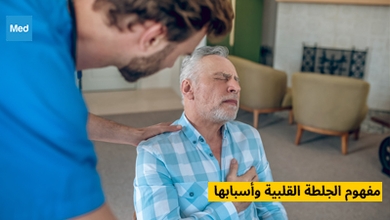 مفهوم الجلطة القلبية وأسبابها