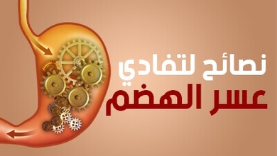 نصائح لتفادي عسر الهضم