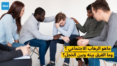 ماهو الرهاب الاجتماعي ؟ وما الفرق بينه وبين الخجل؟