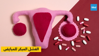 الفشل المبكر للمبايض