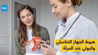 هبوط الجهاز التناسلي والبولي عند المرأة