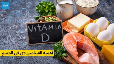 أهمية الفيتامين دي في الجسم