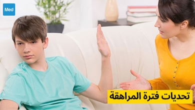 تحديات فترة المراهقة