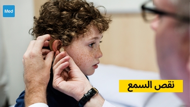 نقص السمع