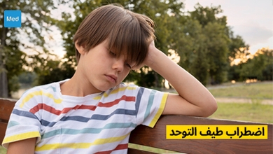 اضطراب طيف التوحد