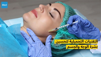التقنيات التجميلية لتحسين بشرة الوجه والجسم